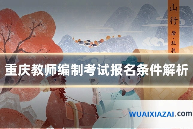重庆教师编制考试报名条件解析