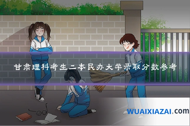 甘肃理科考生二本民办大学录取分数参考