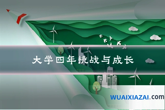 大学四年挑战与成长