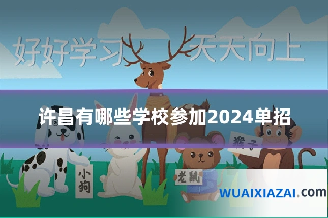 许昌有哪些学校参加2024单招
