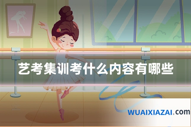 艺考集训考什么内容有哪些