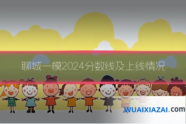 聊城一模2024分数线及上线情况