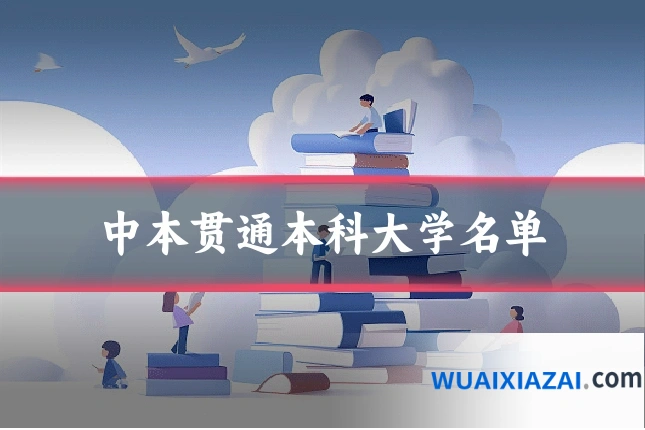 中本贯通本科大学名单