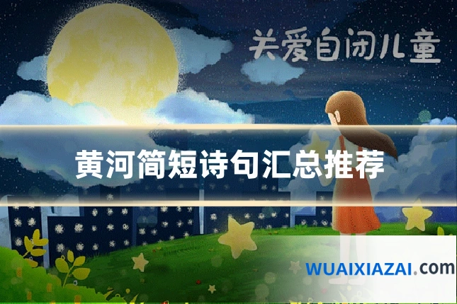 黄河简短诗句汇总推荐