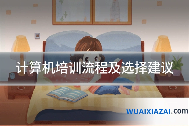 计算机培训流程及选择建议