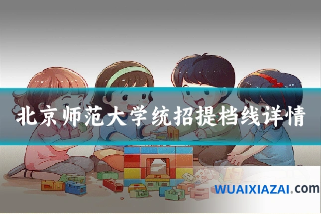北京师范大学统招提档线详情