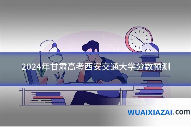 2024年甘肃高考西安交通大学分数预测