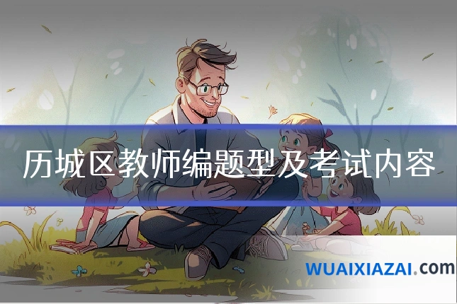 历城区教师编题型及考试内容