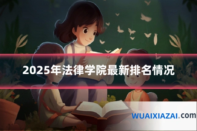 2025年法律学院最新排名情况