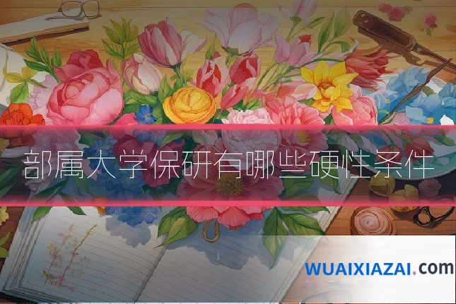 部属大学保研有哪些硬性条件
