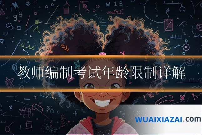 教师编制考试年龄限制详解