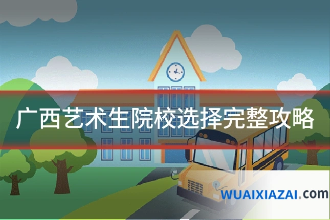 广西艺术生院校选择完整攻略
