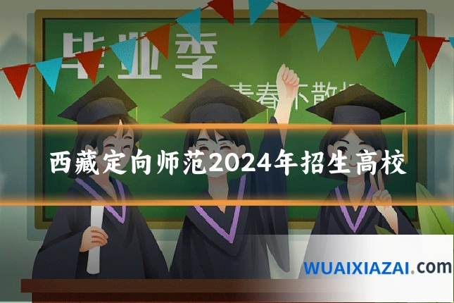 西藏定向师范2024年招生高校