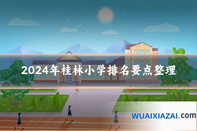 2024年桂林小学排名要点整理