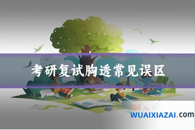 考研复试胸透常见误区