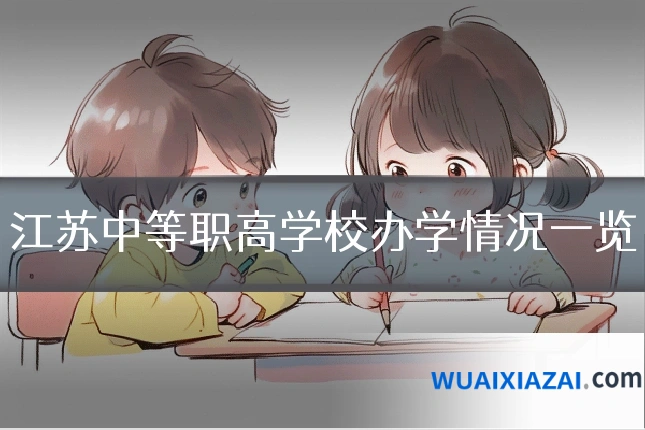江苏中等职高学校办学情况一览