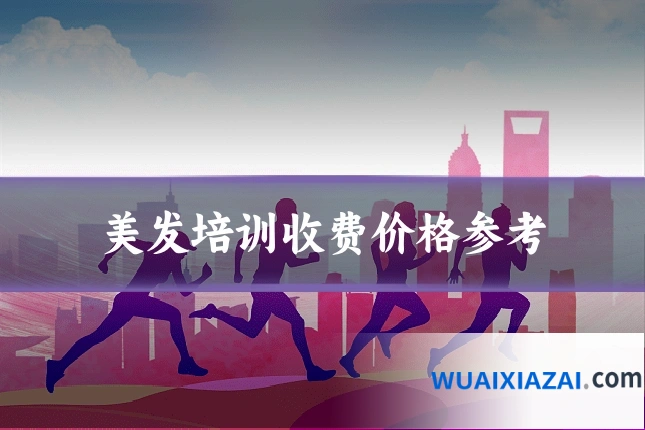美发培训收费价格参考