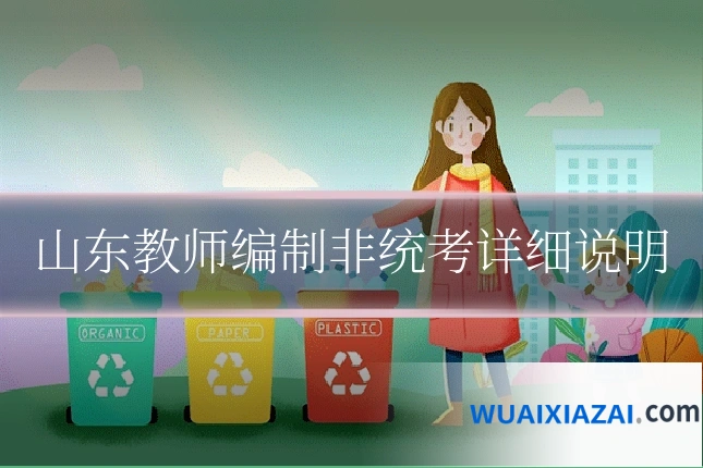 山东教师编制非统考详细说明