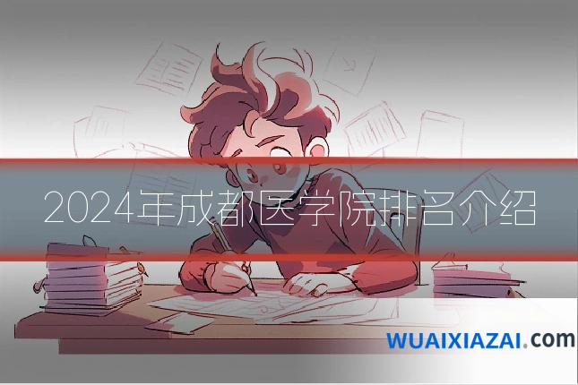 2024年成都医学院排名介绍