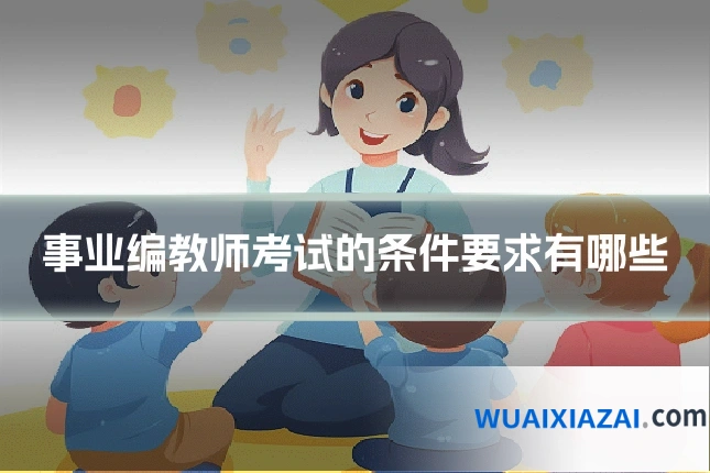 事业编教师考试的条件要求有哪些