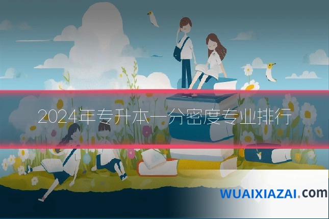 2024年专升本一分密度专业排行