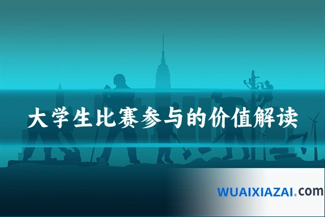 大学生比赛参与的价值解读