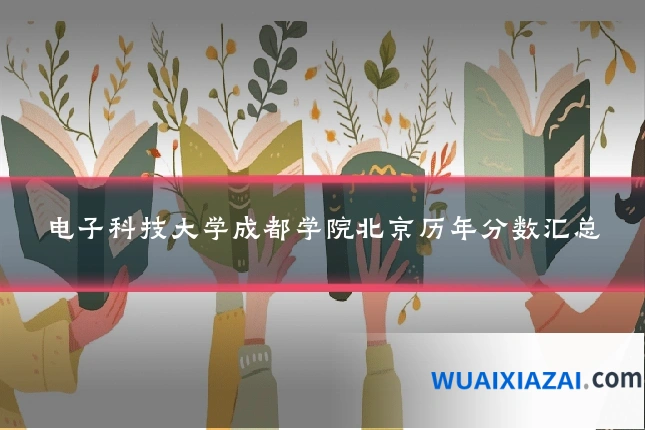 电子科技大学成都学院北京历年分数汇总