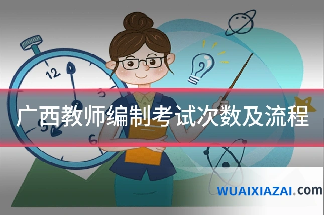广西教师编制考试次数及流程