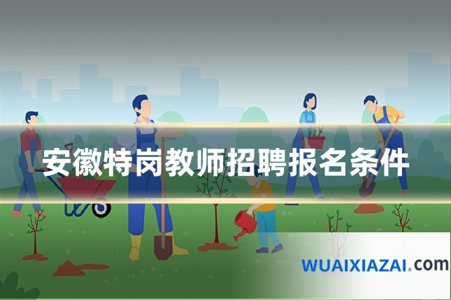 安徽特岗教师招聘报名条件