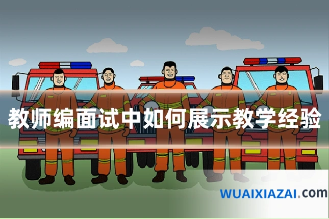 教师编面试中如何展示教学经验