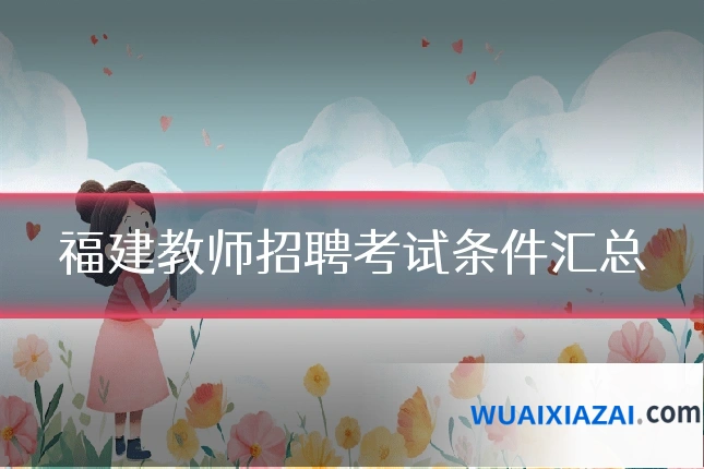 福建教师招聘考试条件汇总