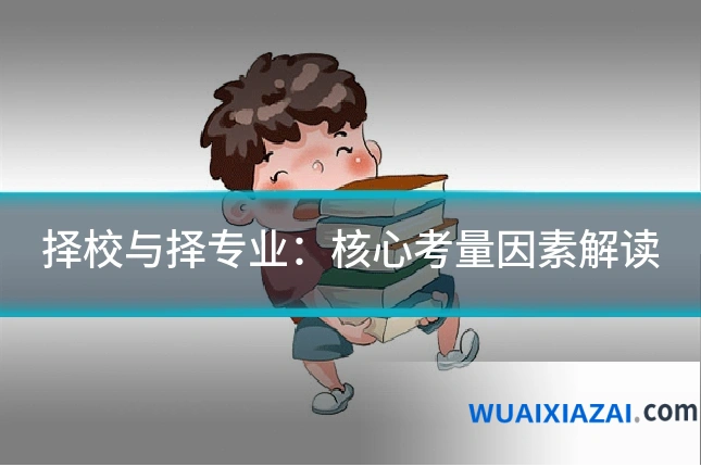 择校与择专业：核心考量因素解读