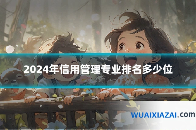 2024年信用管理专业排名多少位