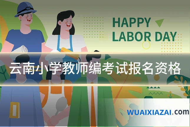 云南小学教师编考试报名资格
