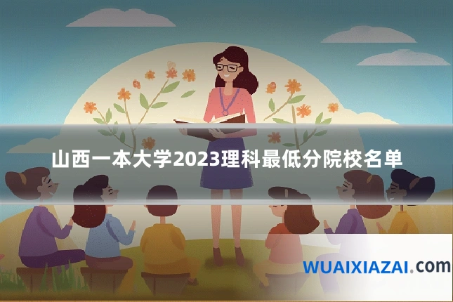 山西一本大学2023理科最低分院校名单
