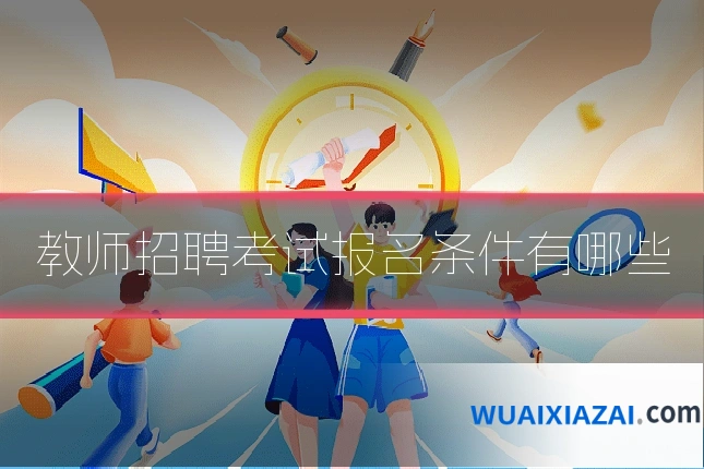 教师招聘考试报名条件有哪些