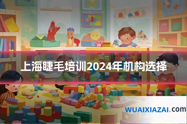 上海睫毛培训2024年机构选择