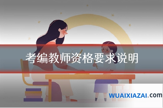 考编教师资格要求说明