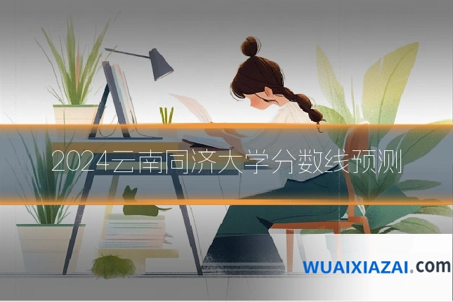2024云南同济大学分数线预测