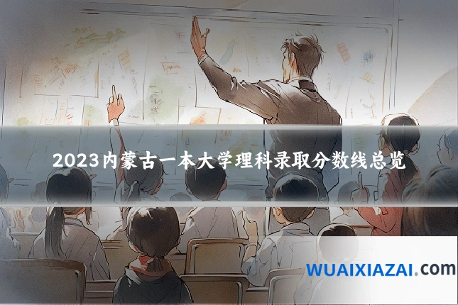 2023内蒙古一本大学理科录取分数线总览