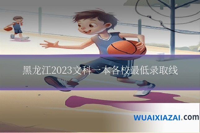 黑龙江2023文科一本各校最低录取线
