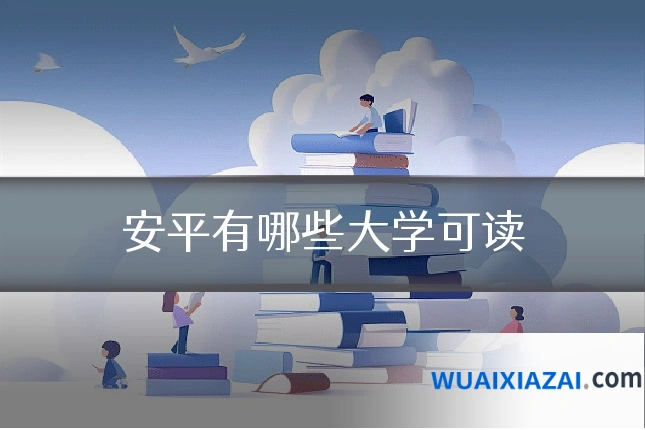 安平有哪些大学可读