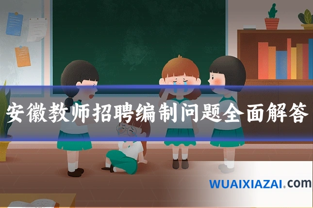 安徽教师招聘编制问题全面解答