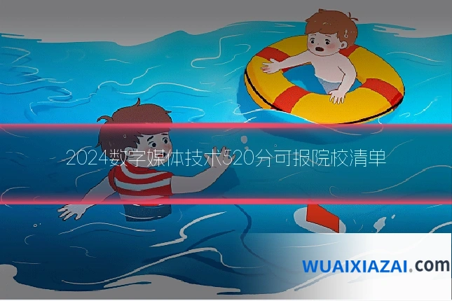 2024数字媒体技术520分可报院校清单