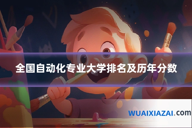 全国自动化专业大学排名及历年分数