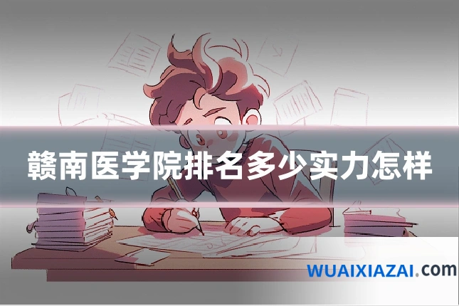 赣南医学院排名多少实力怎样