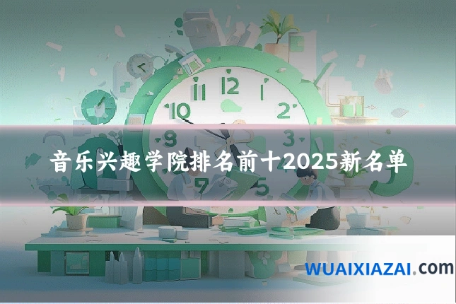 音乐兴趣学院排名前十2025新名单