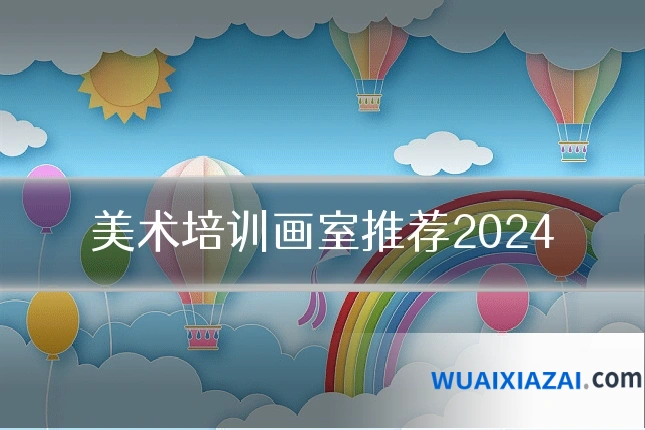 美术培训画室推荐2024