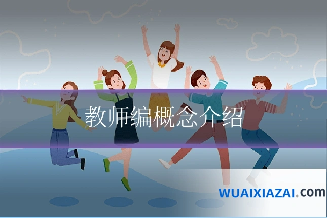 教师编概念介绍