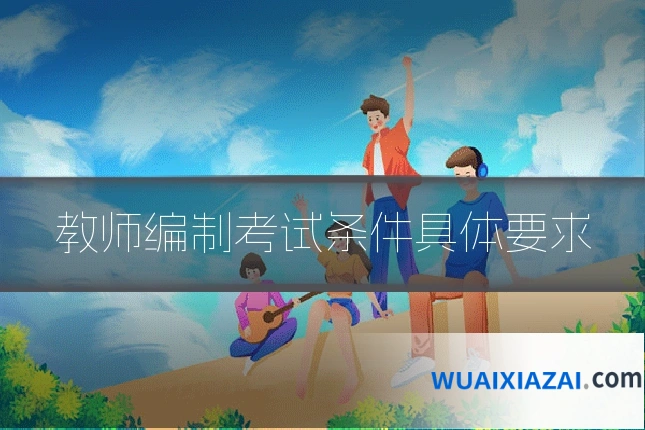 教师编制考试条件具体要求